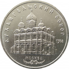 5 рублей 1991 Архангельский Собор в Москве