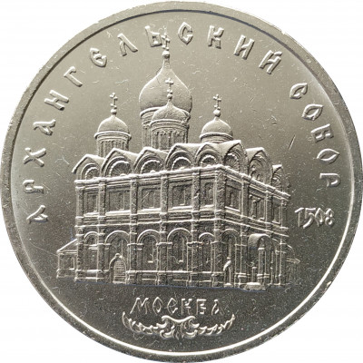 5 рублей 1991 Архангельский Собор в Москве 5 рублей 1991 Архангельский Собор в Москве