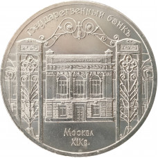 5 рублей 1991 Государственный банк в Москве