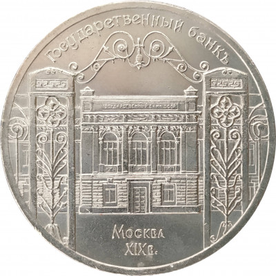 5 рублей 1991 Государственный банк в Москве 5 рублей 1991 Государственный банк в Москве