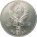 5 рублей 1991 Памятник Давиду Сасунскому 5 рублей 1991 Памятник Давиду Сасунскому
