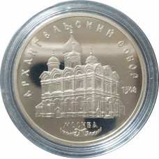 5 рублей 1991 СССР Архангельский Собор в Москве Proof