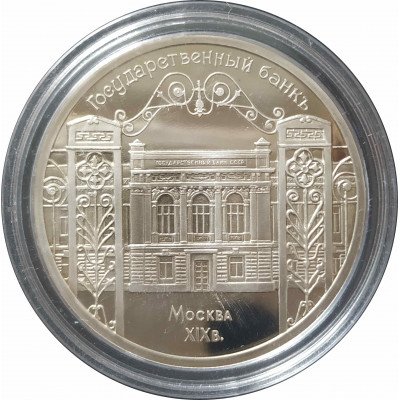 5 рублей 1991 СССР Государственный банк в Москве Proof 5 рублей 1991 СССР Государственный банк в Москве Proof