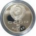 5 рублей 1991 СССР Государственный банк в Москве Proof 5 рублей 1991 СССР Государственный банк в Москве Proof