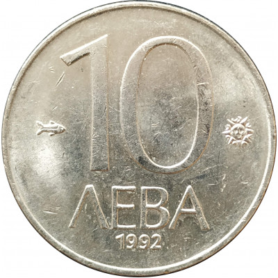 10 левов 1992 Болгария из оборота 10 левов 1992 Болгария из оборота