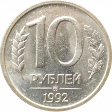 10 рублей 1992 ММД немагнитная UNC