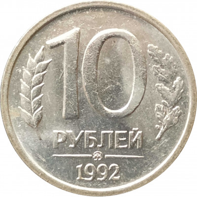 10 рублей 1992 ММД немагнитная UNC 10 рублей 1992 ММД немагнитная UNC