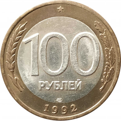 100 рублей 1992 ЛМД из оборота 100 рублей 1992 ЛМД из оборота
