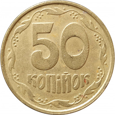 50 копеек 1992 Украина из оборота 50 копеек 1992 Украина из оборота