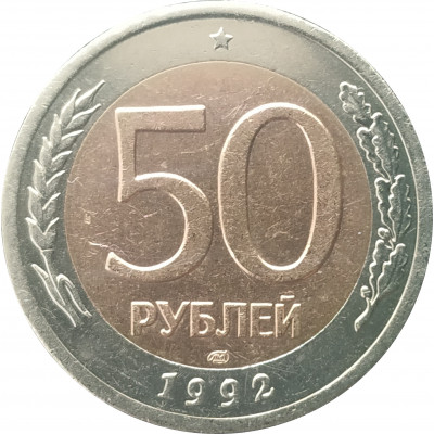 50 рублей 1992 ЛМД очищенная из оборота 50 рублей 1992 ЛМД очищенная из оборота