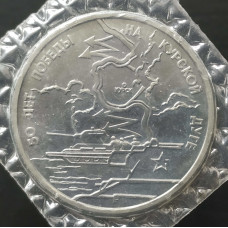 3 рубля 1993 года  - 50 лет победы на Курской дуге - UNC в запайке