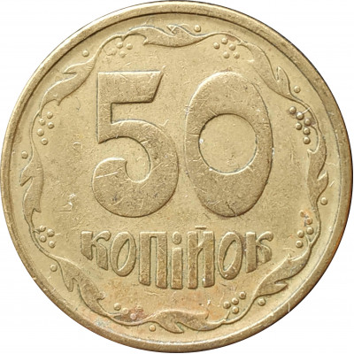50 копеек 1994 Украина из оборота 50 копеек 1994 Украина из оборота