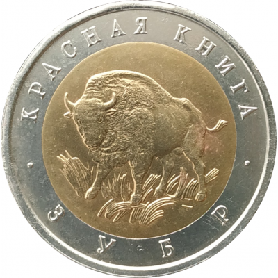 50 рублей 1994 Зубр