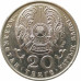 20 тенге 1995 50 лет ООН 20 тенге 1995 50 лет ООН