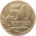 50 копеек 1997 М очищенная из оборота 50 копеек 1997 М очищенная из оборота