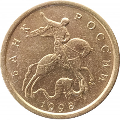 10 копеек 1998 СП очищенная из оборота