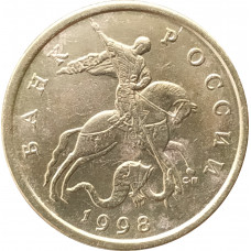 50 копеек 1998 СП очищенная из оборота