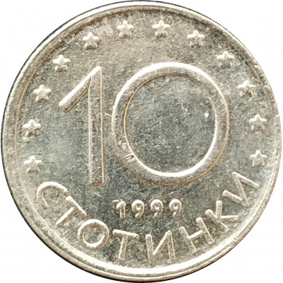 10 стотинок 1999 Болгария из оборота