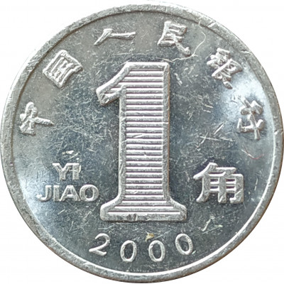 1 цзяо 2000 Китай из оборота 1 цзяо 2000 Китай из оборота