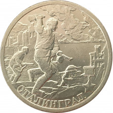 2 рубля 2000 Сталинград из оборота