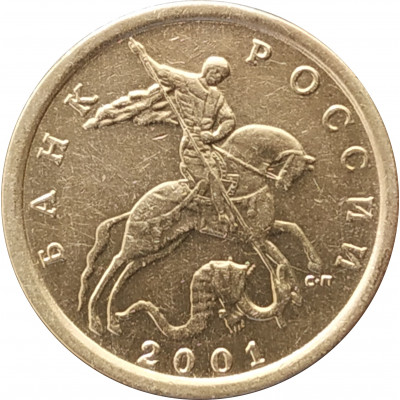 10 копеек 2001 СП очищенная из оборота 10 копеек 2001 СП очищенная из оборота