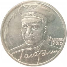 2 рубля 2001 Гагарин ММД из оборота