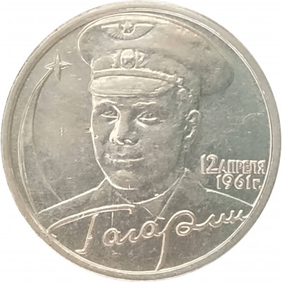 2 рубля 2001 Гагарин ММД из оборота 2 рубля 2001 Гагарин ММД из оборота
