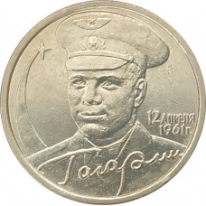 2 рубля 2001 Гагарин СПМД из оборота