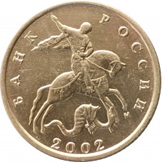 10 копеек 2002 М очищенная из оборота
