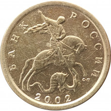 10 копеек 2002 СП очищенная из оборота