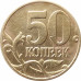 50 копеек 2002 М очищенная из оборота 50 копеек 2002 М очищенная из оборота
