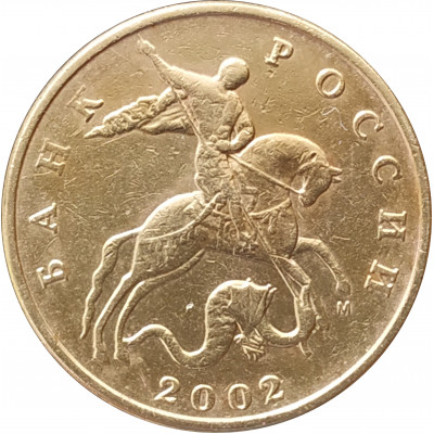 50 копеек 2002 М очищенная из оборота 50 копеек 2002 М очищенная из оборота