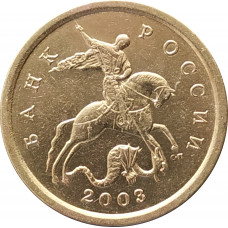 10 копеек 2003 СП очищенная из оборота