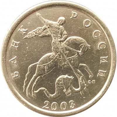 50 копеек 2003 СП очищенная из оборота 50 копеек 2003 СП очищенная из оборота