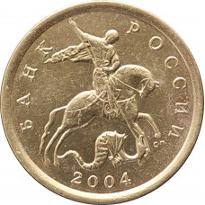 10 копеек 2004 СП очищенная из оборота