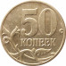 50 копеек 2004 М очищенная из оборота 50 копеек 2004 М очищенная из оборота