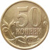 50 копеек 2004 СП очищенная из оборота 50 копеек 2004 СП очищенная из оборота