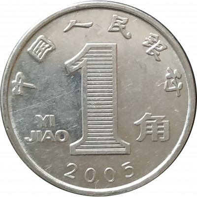 1 цзяо 2005 Китай из оборота 1 цзяо 2005 Китай из оборота