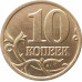 10 копеек 2005 М очищенная из оборота