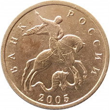 10 копеек 2005 М очищенная из оборота