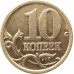 10 копеек 2005 СП очищенная из оборота