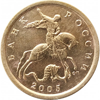 10 копеек 2005 СП очищенная из оборота