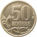 50 копеек 2005 СП очищенная из оборота 50 копеек 2005 СП очищенная из оборота