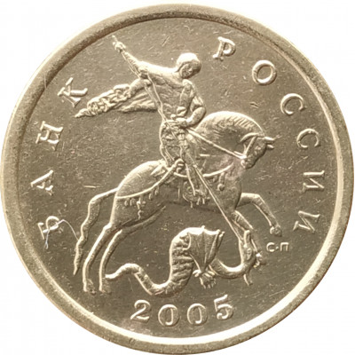 50 копеек 2005 СП очищенная из оборота 50 копеек 2005 СП очищенная из оборота