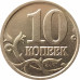10 копеек 2006 М немагнитная очищенная из оборота