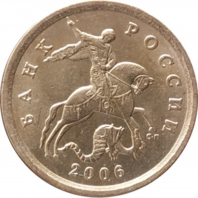10 копеек 2006 СП магнитная очищенная из оборота 10 копеек 2006 СП магнитная очищенная из оборота