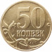 50 копеек 2006 М немагнитная очищенная из оборота 50 копеек 2006 М немагнитная очищенная из оборота