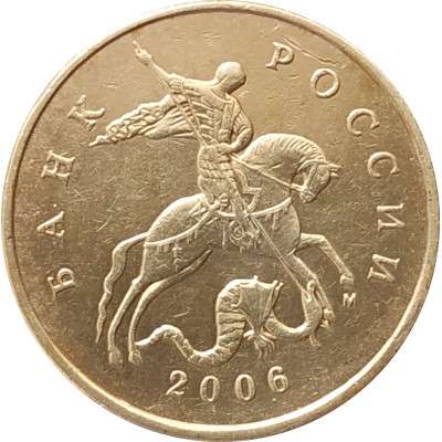 50 копеек 2006 М немагнитная очищенная из оборота 50 копеек 2006 М немагнитная очищенная из оборота