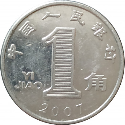 1 цзяо 2007 Китай из оборота 1 цзяо 2007 Китай из оборота