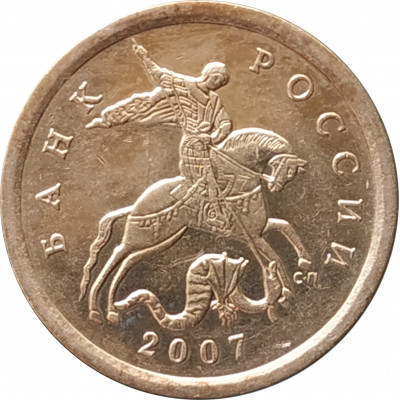 10 копеек 2007 СП очищенная из оборота 10 копеек 2007 СП очищенная из оборота